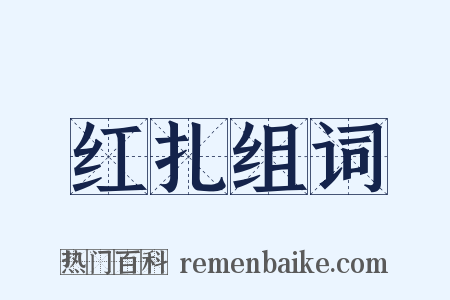红扎组词是什么意思的图片